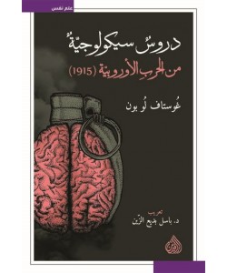 دروس سيكولوجية من الحرب الأوروبية (1915)