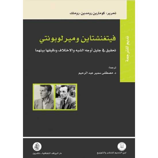 فيتغنشتاين وميرلوبونتي تحقيق في جليل أوجه الشبه والاختلاف ودقيقها بينهما