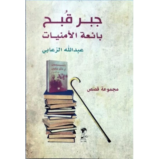 جبر قبح بائعة الأمنيات جبر قبح بائعة الأمنيات