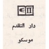 دار التقدم