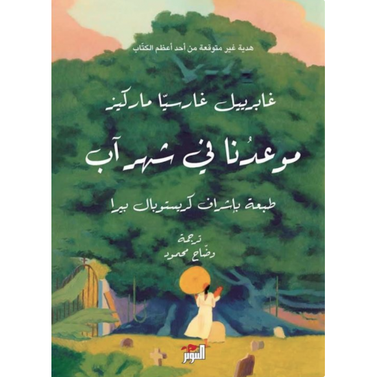 موعدنا في شهر آب موعدنا في شهر آب