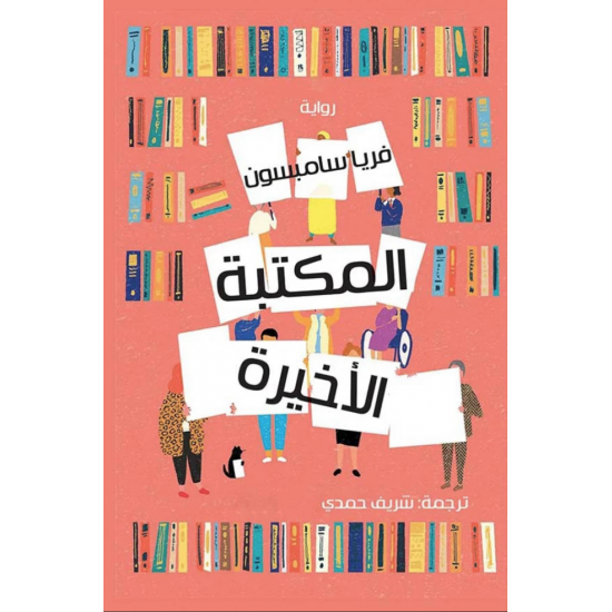 المكتبة الأخيرة المكتبة الأخيرة