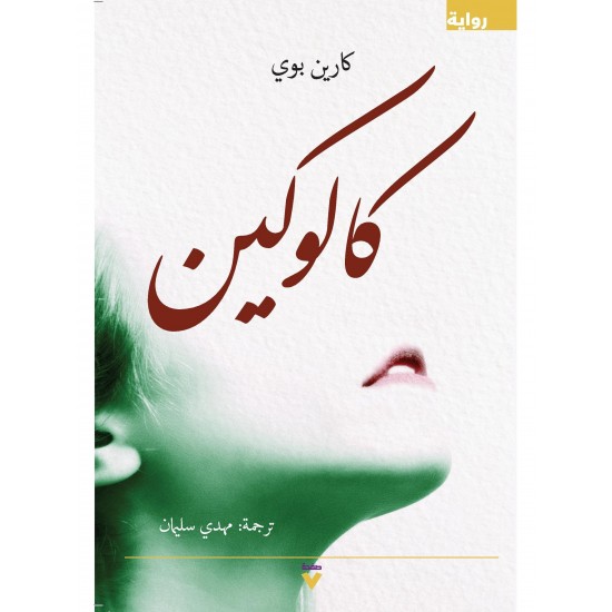 كالوكين كالوكين