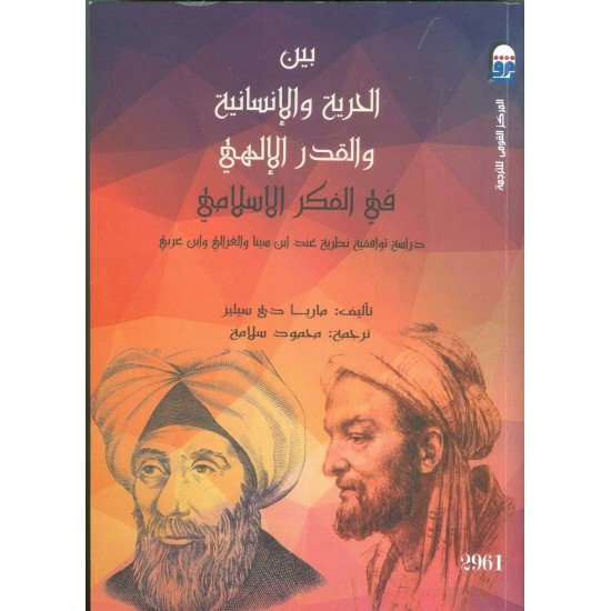 بين الحرية والإنسانية والقدر الإلهي في الفكر الإسلامي