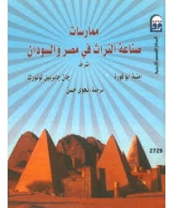 ممارسات صناعة التراث في مصر والسودان