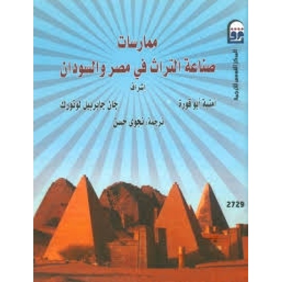 ممارسات صناعة التراث في مصر والسودان ممارسات صناعة التراث في مصر والسودان