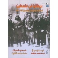 بريطانيا في فلسطين - قصة الحكم البريطاني لفلسطين 1917-1948