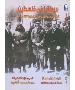 بريطانيا في فلسطين - قصة الحكم البريطاني لفلسطين 1917-1948