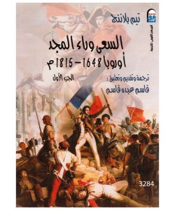 السعى وراء المجد أوروبا 1648-1815 (الجزء الأول)