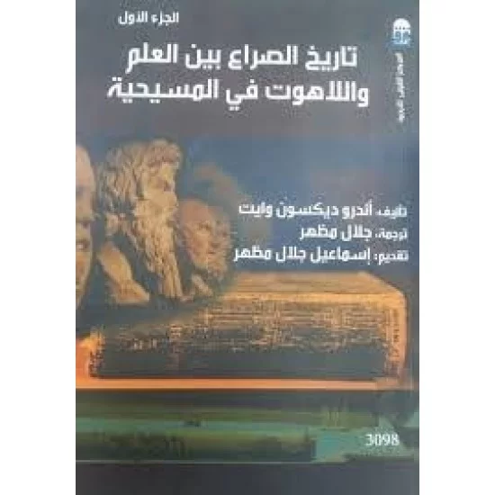 تاريخ الصراع بين العلم واللاهوت في المسيحية (الجزء الأول)