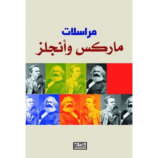 مراسلات ماركس وأنجلز مراسلات ماركس وأنجلز