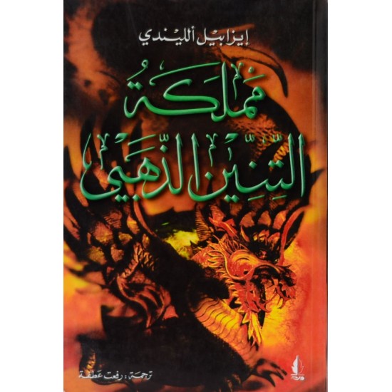 مملكة التنين الذهبي مملكة التنين الذهبي