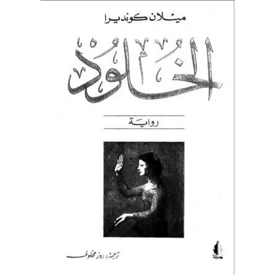 الخلود