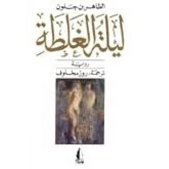 ليلة الغلطة ليلة الغلطة