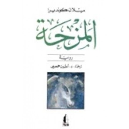 المزحة المزحة