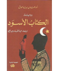 الكتاب الأسود