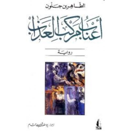أعناب مركب العذاب أعناب مركب العذاب