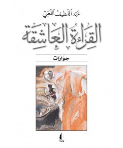 القراءة العاشقة