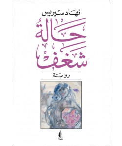 حالة شغف