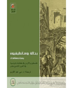 رحالة رومانطيقيون يوميات ومشاهدات فلسطين والأردن في كتابات فرنسية في القرن التاسع عشر