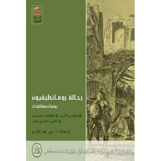 رحالة رومانطيقيون يوميات ومشاهدات فلسطين والأردن في كتابات فرنسية في القرن التاسع عشر