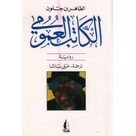 الكاتب العمومي الكاتب العمومي