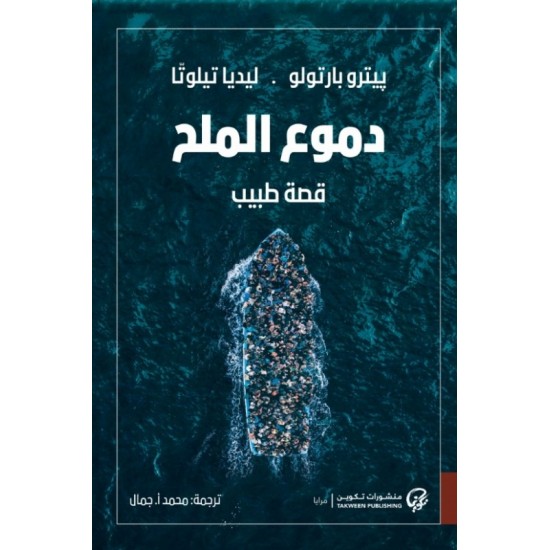 دموع الملح