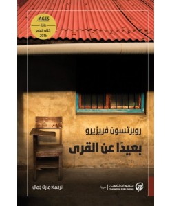 بعيدا عن القرى