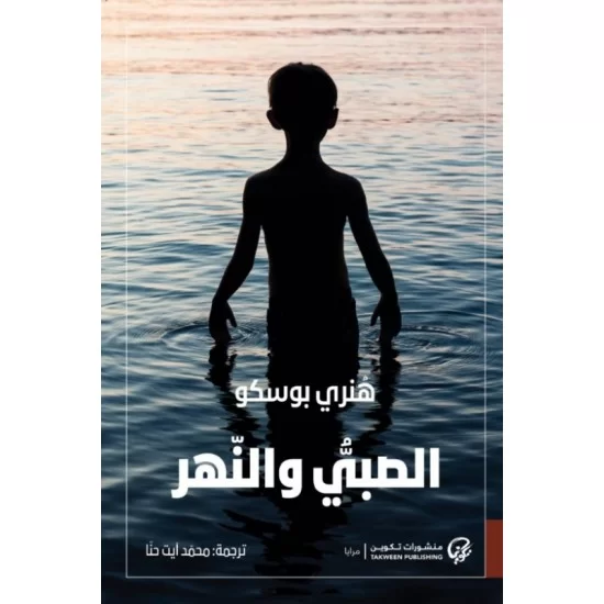 الصبي والنهر