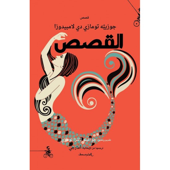 القصص القصص