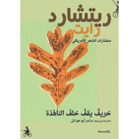 خريف يقف خلف النافذة خريف يقف خلف النافذة