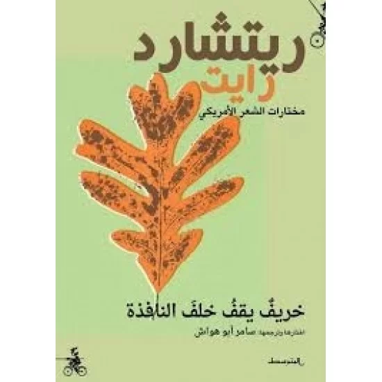 خريف يقف خلف النافذة خريف يقف خلف النافذة