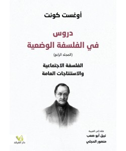 دروس في الفلسفة الوضعية (المجلد الرابع) الفلسفة الاجتماعية والاستنتاجات العامة