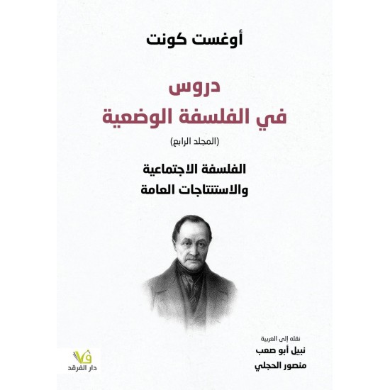 دروس في الفلسفة الوضعية (المجلد الرابع) الفلسفة الاجتماعية والاستنتاجات العامة