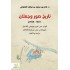 تاريخ صور وجعلان 1807-1928 م