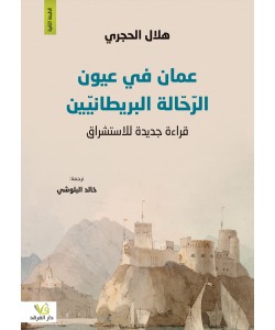 عمان في عيون الرحالة البريطانيين قراءة جديدة للاستشراق