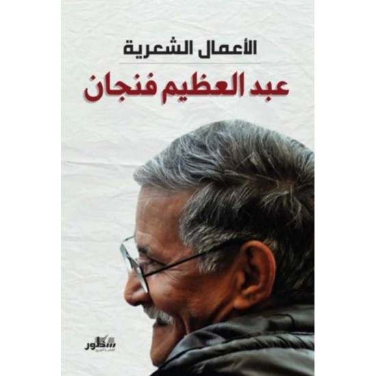 الأعمال الشعرية عبدالعظيم فنجان الأعمال الشعرية عبدالعظيم فنجان