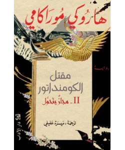 مقتل الكومنداتور : الجزء الثاني -  مجاز يتحول