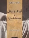 أيام وليال