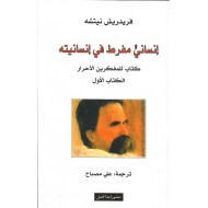 إنساني مفرط في إنسانيته ؛ كتاب للمفكرين الأحرار - الكتاب الأول