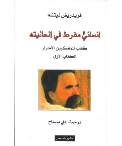 إنساني مفرط في إنسانيته ؛ كتاب للمفكرين الأحرار - الكتاب الأول