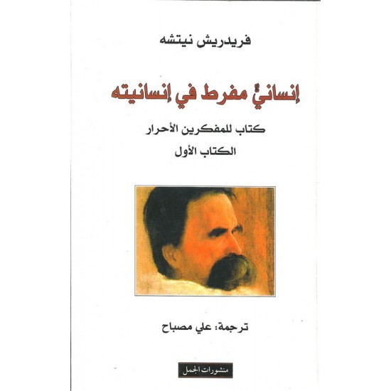 إنساني مفرط في إنسانيته ؛ كتاب للمفكرين الأحرار - الكتاب الأول