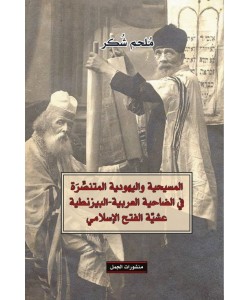 المسيحية واليهودية المنتصرة في الضاحية العربية - البيزنطية عشية الفتح الإسلامي