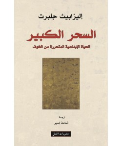 السحر الكبير: الحياة الإبداعية المتحررة من الخوف