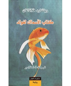 كتاب الأسماك لغولد