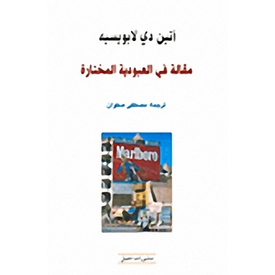 مقالة في العبودية المختارة مقالة في العبودية المختارة