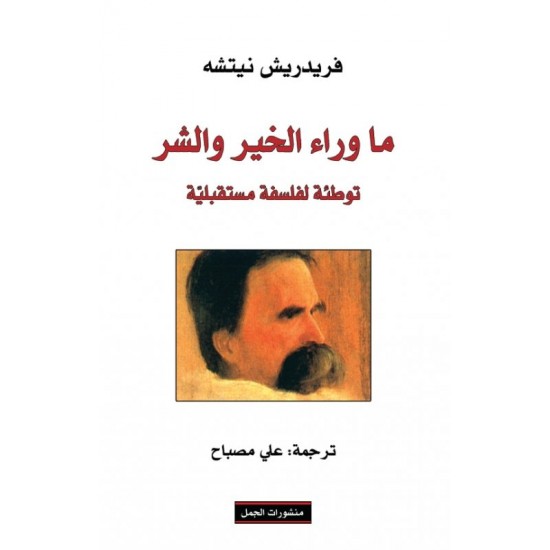 ما وراء الخير والشر: توطئة لفلسفة مستقبلية