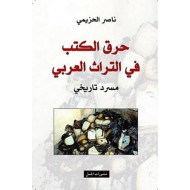 حرق الكتب في التراث العربي