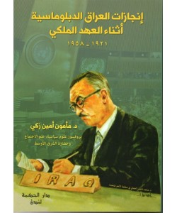 إنجازات العراق الدبلوماسية أثناء العهد الملكي 1921-1958