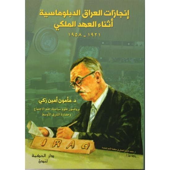 إنجازات العراق الدبلوماسية أثناء العهد الملكي 1921-1958